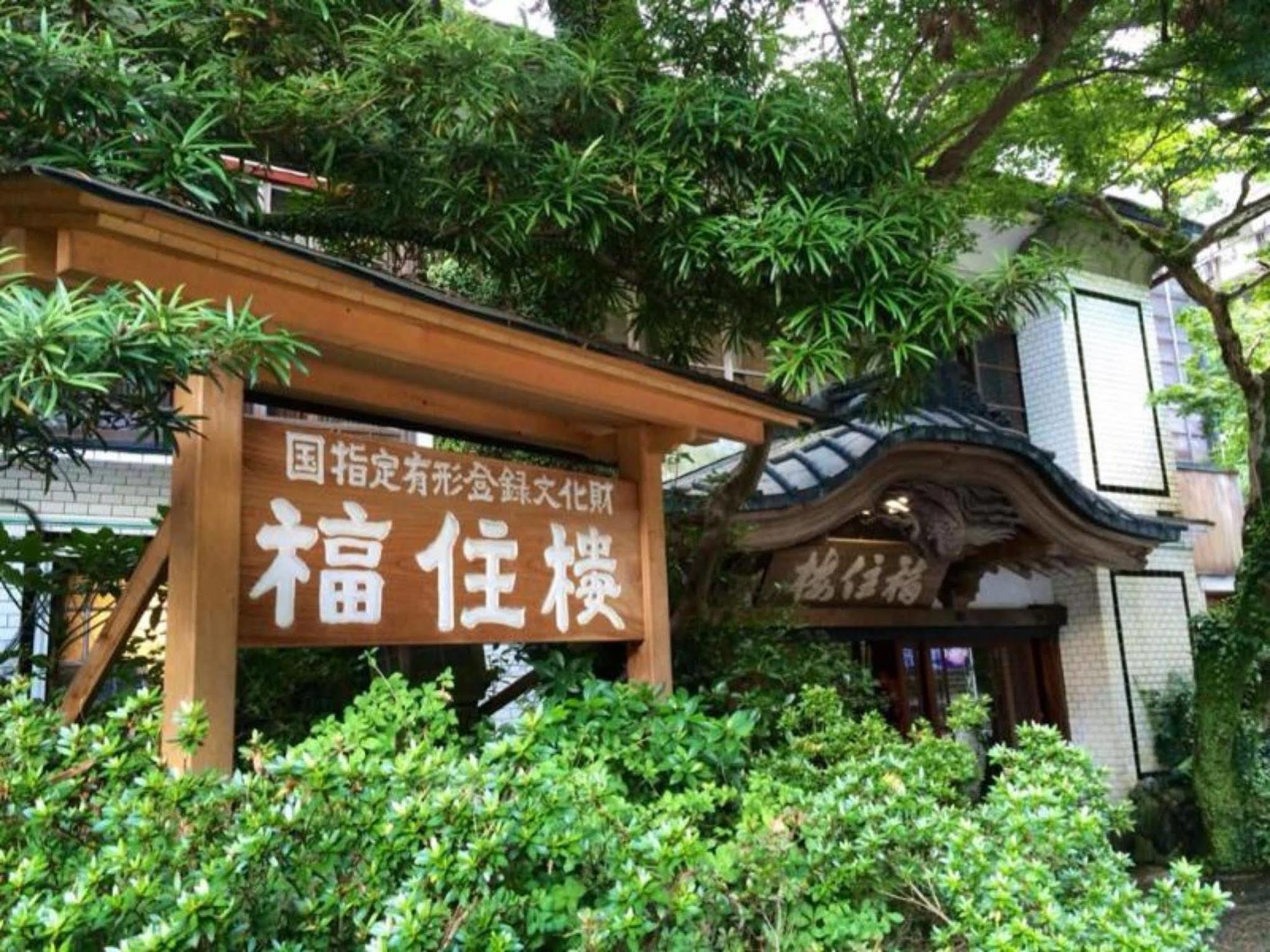 Fukuzumiro Hotell Hakone Eksteriør bilde